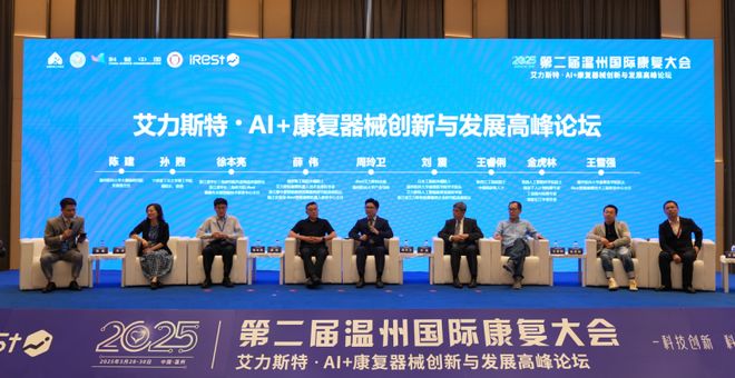 第二届温州国际康复大会暨iRest艾力斯特AI+康复器械创新圆满落幕(图18)