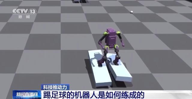 机器人足球赛夺冠秘籍大揭秘：虚拟球场练眼力 跷跷板上找平衡……(图9)