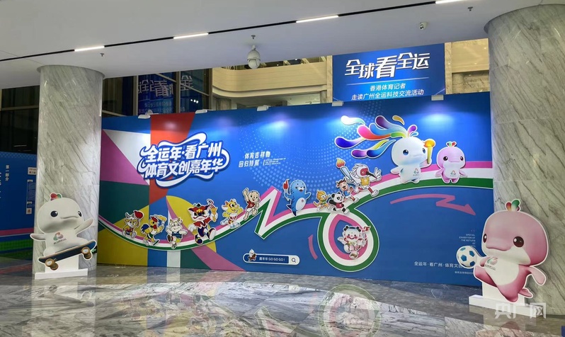 香港记者团探秘广州全运科技 见证大湾区创新实力(图1)