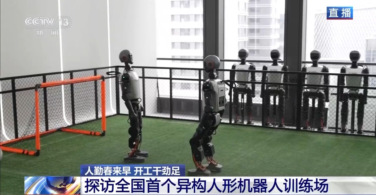 打太极、踢足球……探访全国首个异构人形机器人训练场(图3)