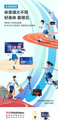 鸿合科技AI智慧体育解决方案助力校园体育智能化升级(图1)