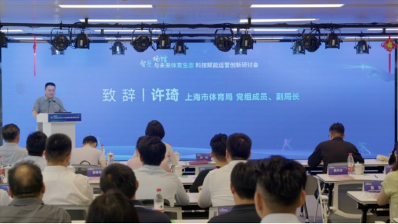 智慧场馆与未来体育生态 科技赋能运营创新主题研讨会成功举办(图1)