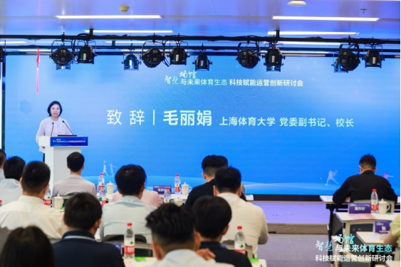 智慧场馆与未来体育生态 科技赋能运营创新主题研讨会成功举办(图2)