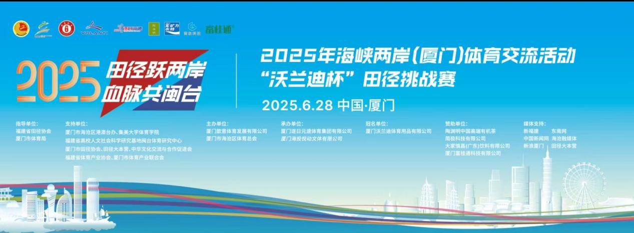 富桂通助力2025海峡两岸田径挑战赛 共促两岸全民健身热潮(图1)