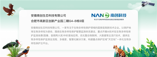 南创科技坚守生物多样性智慧化监测行业引领行业高质发展(图8)
