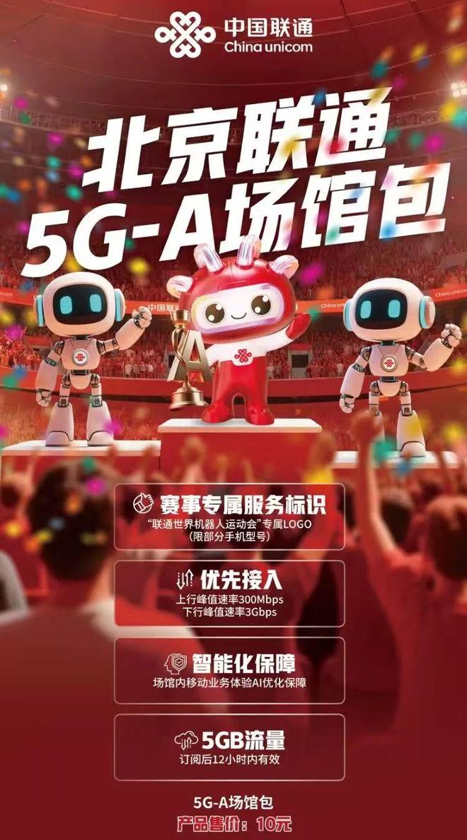 案例 5G-A与具身智能融合应用和“冰丝带”场馆包(图5)