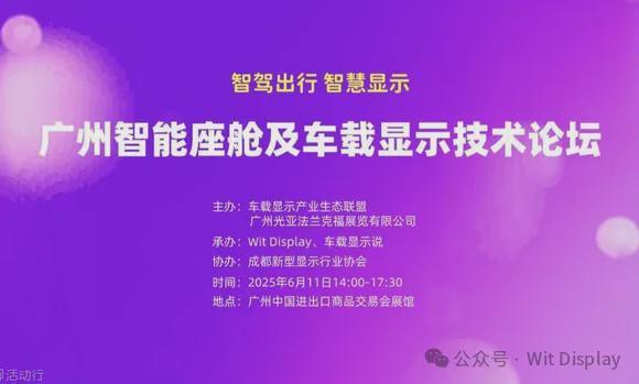 四大面板厂确认出席广州车载显示论坛(图1)