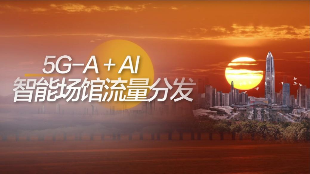 广东联通5G-A+AI黑科技让万人场馆网速起飞
