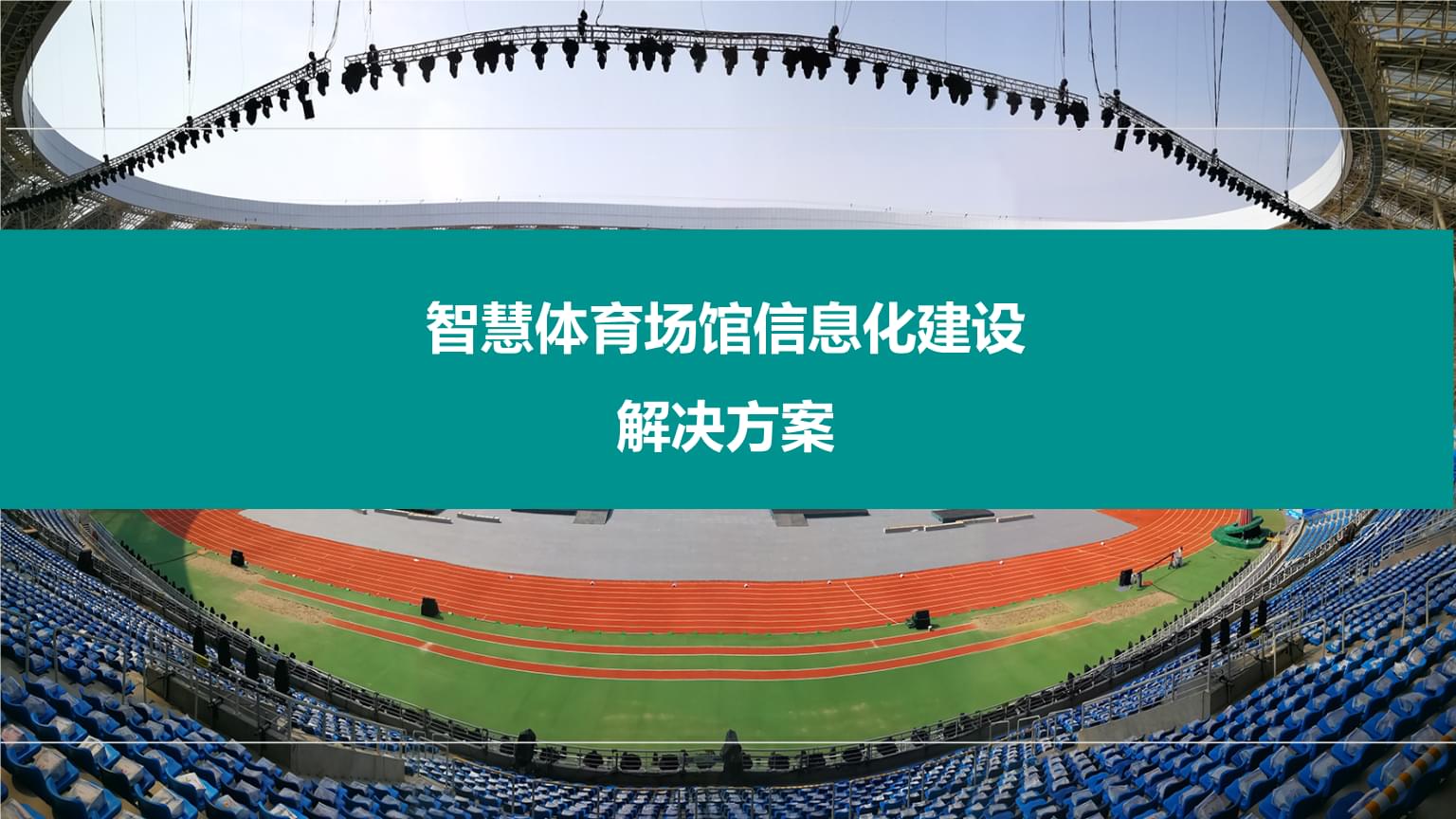 粤港澳大湾区全运会倒计时30天：盛事即将开启大湾区准备就绪