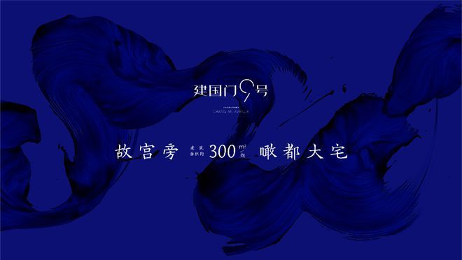 ⚡豪宅热搜NO1®北京建国门9号售楼处官方发布：以品质铸就生活！