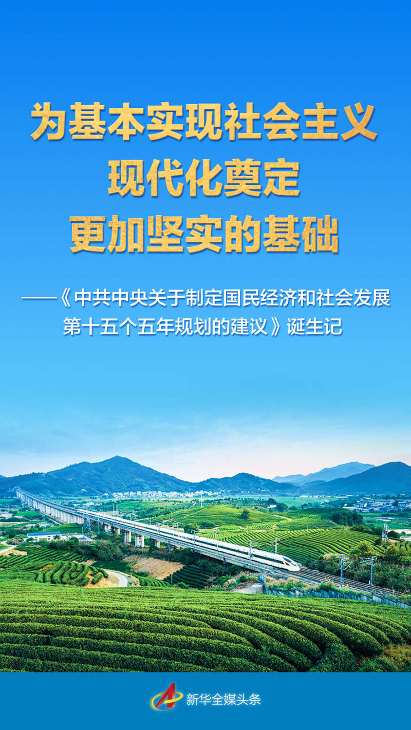 “十五五”规划建议诞生记