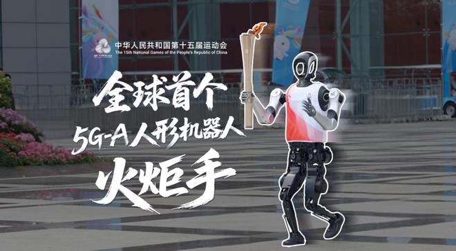 5G-A赋能十五运具身机器人火炬手领跑大湾区(图1)