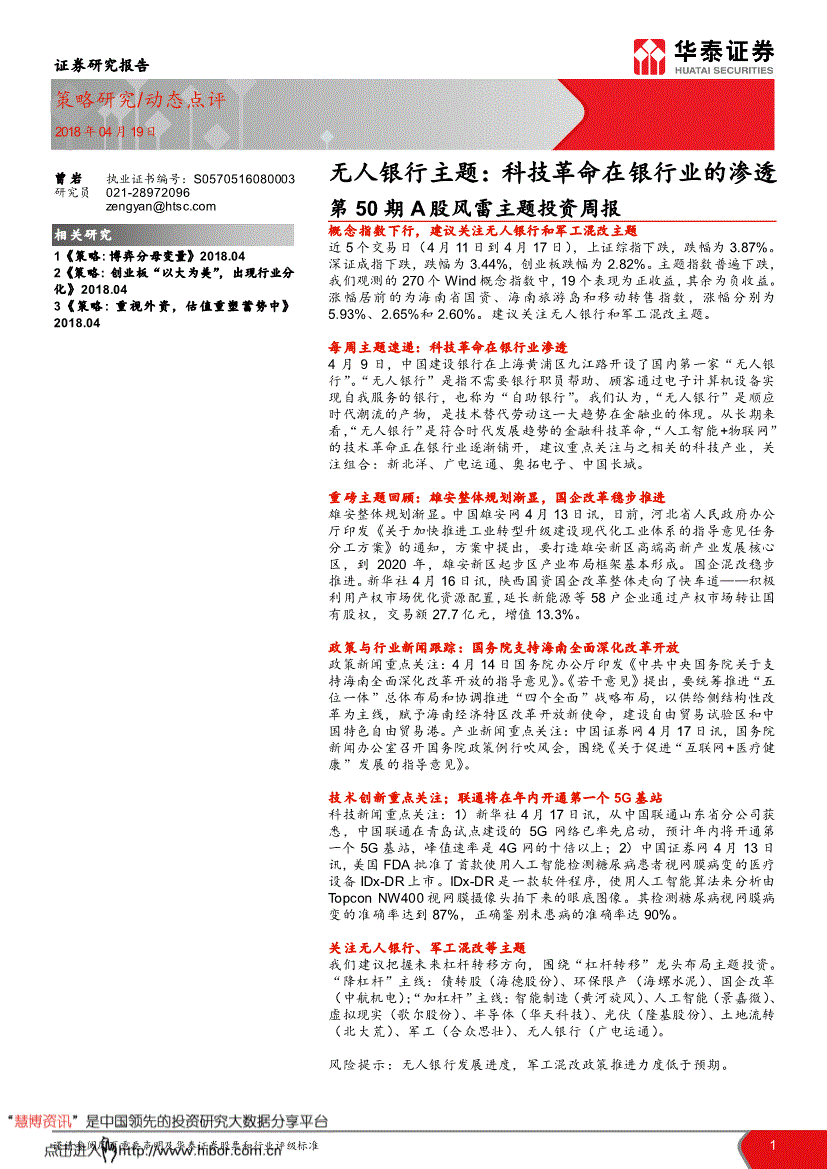 华泰证券-第50期A股风雷主题投资周报：无人银行主题科技革命在银行业的渗透-180419(图2)