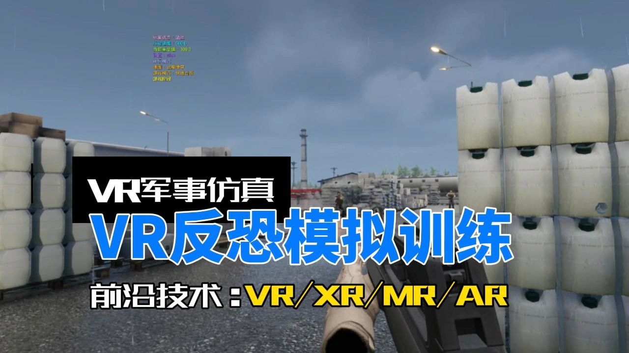 VR武警训练系统：打造全天候、全场景的反恐维稳数字练兵场