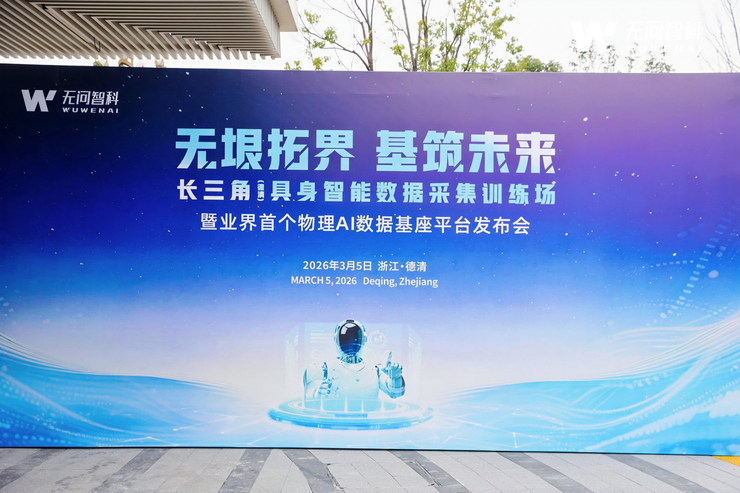 无问智科重磅发布业界首个物理AI数据基座平台(图1)