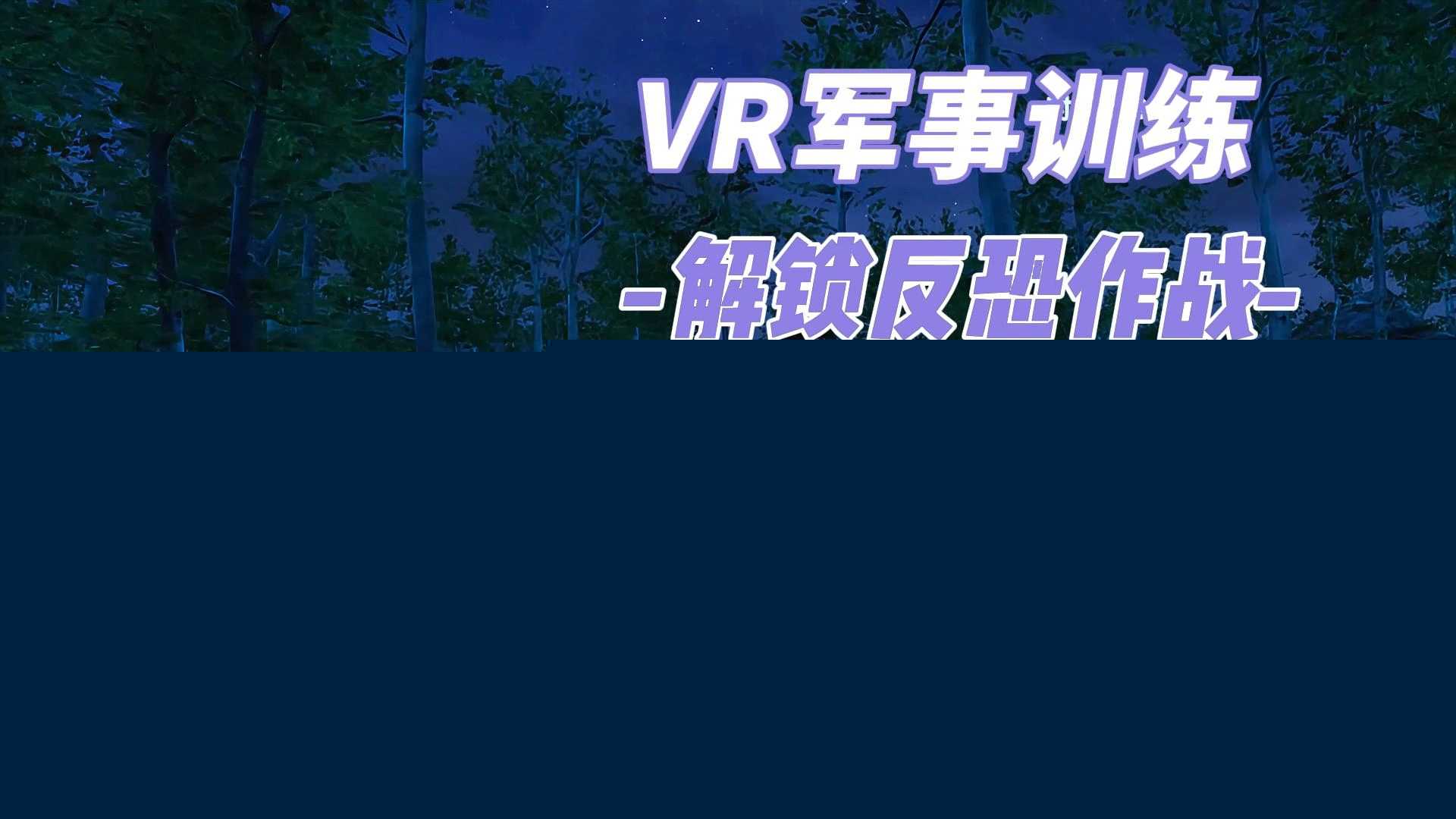 科技赋能近战练兵锻造精兵——VR军事训练近距离作战解决方案(图1)