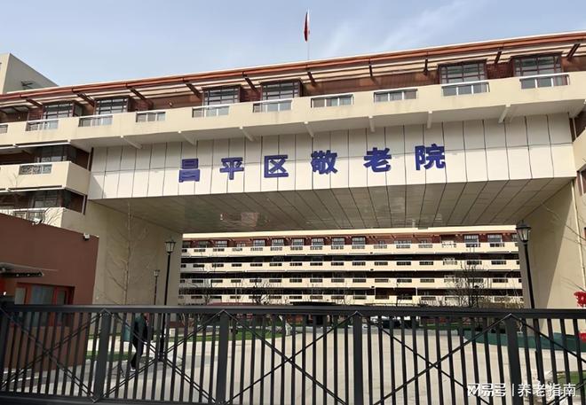 2026北京昌平区敬老院攻略：公办民办区别、入住条件及服务电话(图1)