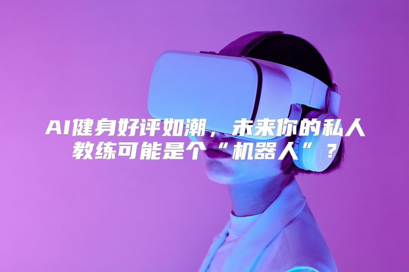 万万没想到！这个“秘密”行业也能被 AI 革命