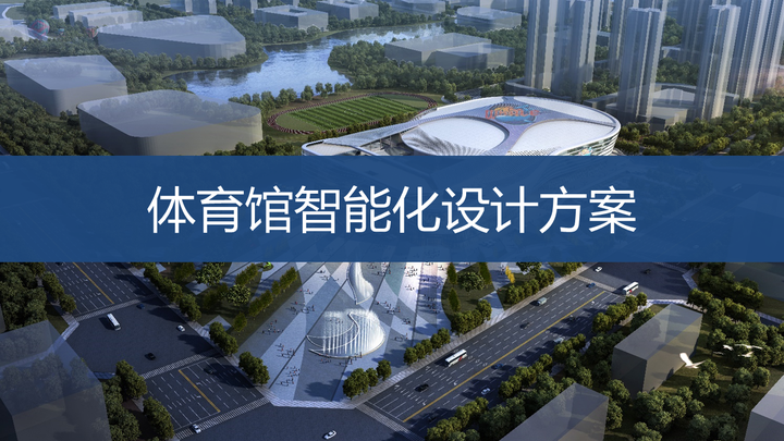 体育馆智能化系统设计方案(图1)