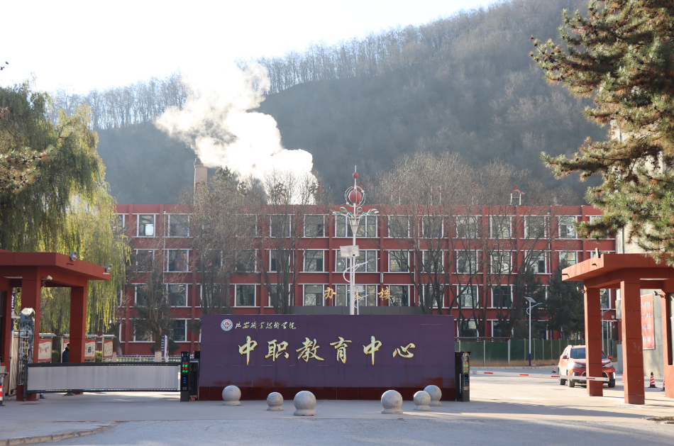 延安职业技术学院中职教育中心：根植延安精神培育时代匠人