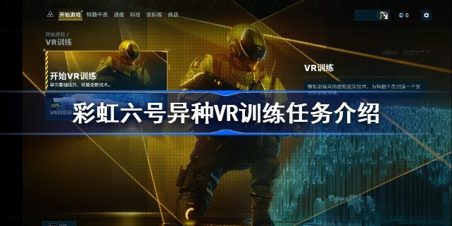 彩虹六号异种VR训练任务怎么做