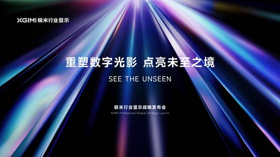 极米科技官宣商用投影技术路线：全系三色激光重塑数字光影