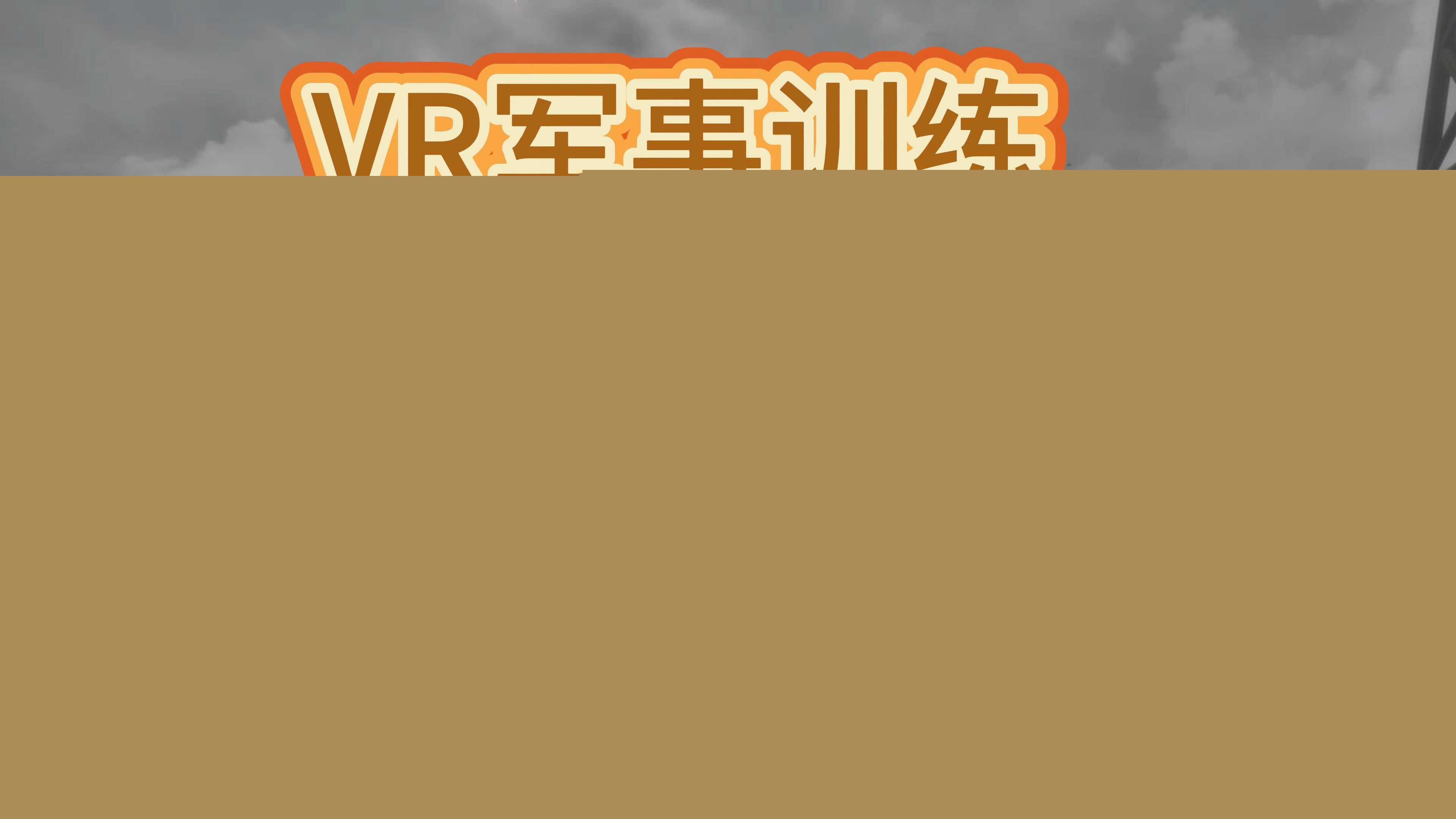 vr第一人称射击游戏有哪些