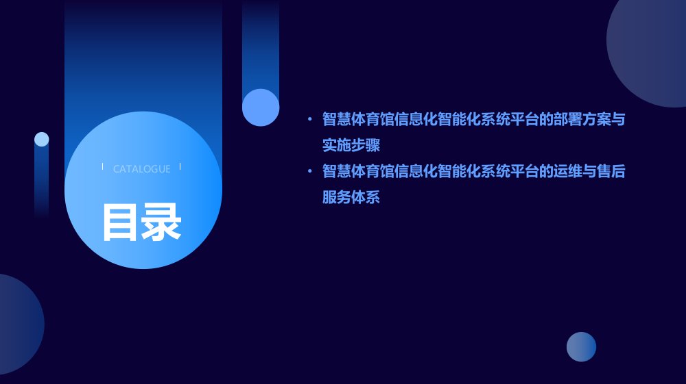智慧化体育场馆设计方案